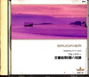 即決・送料は4点まで180円のまま◆ブルックナー Bruckner◆交響曲第8番ハ短調【m1787】