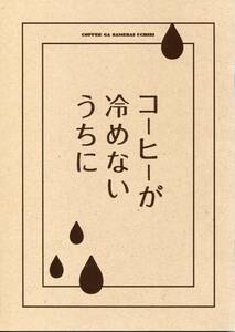 コーヒーが冷めないうちに パンフ＆チラシ★有村架純 伊藤健太郎 林遣都 薬師丸ひろ子 石田ゆり子 吉田羊★パンフレット フライヤー aoaoya