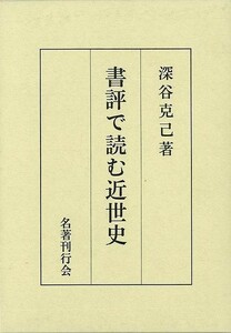 書評で読む近世史