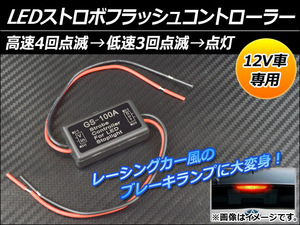 AP LEDストロボフラッシュコントローラー 12V車専用 AP-LED-SFC