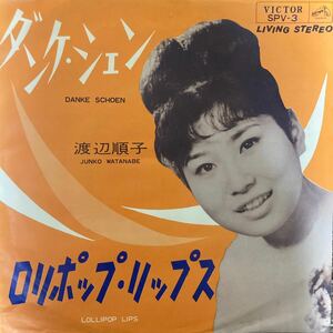 【厳選7inch】メガレア 黛ジュン改名前 ダンケ・シェン, ロリポップ・リップス /渡辺順子 SPV-3