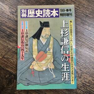 K-3652■上杉謙信の生涯 別冊歴史読本■日本史■新人物往来社■昭和63年6月20日発行