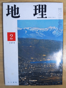 （古本）地理 1972年2月第17巻第2号 古今書院 X00185 19720201発行