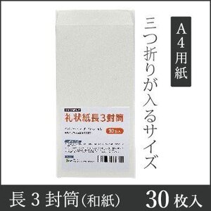 ●送料無料 mita 和紙封筒 礼状紙 長3封筒 プリンター用 30枚入