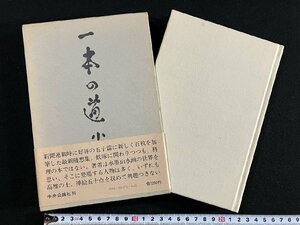 ｇ∞*　一本の道　著・小林勇　昭和50年　岩波書店　/F07