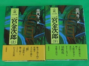 小説 二宮金次郎　全2冊揃　童門冬二　学陽書房