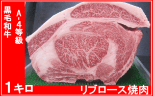 〓　京都発　黒毛和牛　牛宗　A-4等級　リブロース焼肉 １ｋｇ ●