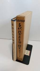 梅原末治2種：①『古代北方系文物の研究』1971年　②『東亜考古学概観』1949年 。送料無料。　