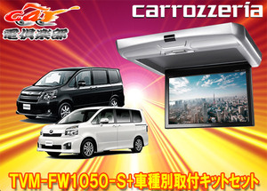 【取寄商品】カロッツェリアTVM-FW1050-S+KK-Y103FDノア/ヴォクシー(70系)用10.1V型フリップダウンモニター+取付キットセット