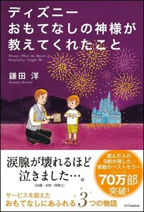 [A11007831]ディズニー おもてなしの神様が教えてくれたこと