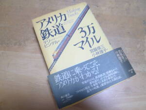 【 アメリカ鉄道 3万マイル 】テリー・ピンデル：著／宮脇俊三・小林理子：訳