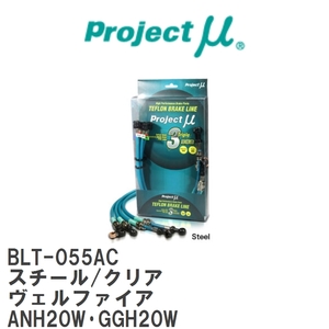 【Projectμ/プロジェクトμ】 テフロンブレーキライン Steel fitting Clear トヨタ ヴェルファイア ANH20W・GGH20W [BLT-055AC]