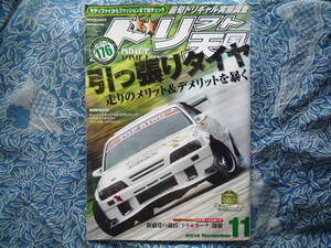 ◇ドリフト天国 2014年 ■引っ張りタイヤ 走りのメリットデメリットを暴く　JZXR32SW20Z33Z34V35V36FDFCNANBNCR35R33R34S14S15A80A90ZN6ZC