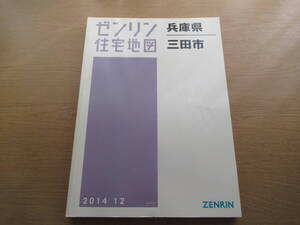 ゼンリン住宅地図 2014年/12 兵庫県三田市