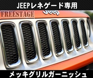 JEEPジープ レネゲード フロント グリル カバー ガーニッシュ メッシュ カスタム ドレスアップ クロームメッキ