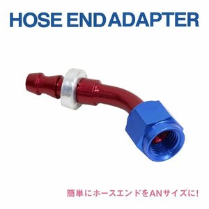 Б送料無料 新品 AN4 ホースエンド クランクタイプ 45度 フィッティング オイルホース オイルクーラー クランプ アダプター 7.0mm～8.7mm