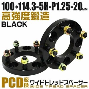 PCD変換ワイドトレッドスペーサー 20mm PCD100→114.3-5H-M12×P1.25 5穴 ホイール ナット付 ワイドスペーサー ワイトレ 黒 ブラック 2枚