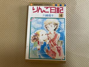 りんご日記　4巻　川崎苑子