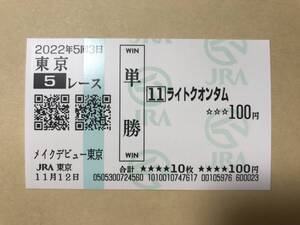 ライトクオンタム　2022年　メイクデビュー東京　新馬戦　現地的中　単勝馬券　コレクション （ディープインパクト産駒　最終世代）