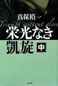 栄光なき凱旋(中) 文春文庫/真保裕一【著】