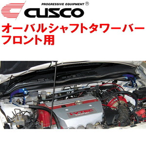 CUSCOオーバルシャフトタワーバーF用 EP3シビックタイプR K20A 2001/12～2005/9