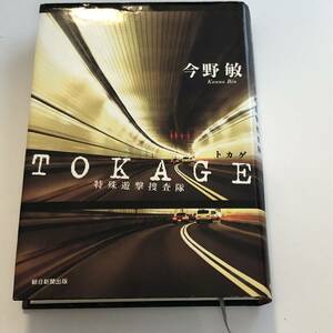 ＴＯＫＡＧＥ 特殊遊撃捜査隊　今野敏【著】