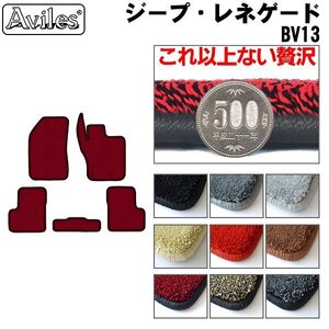 最高級 フロアマット クライスラー ジープ レネゲード BV13 右H R02.02-【全国一律送料無料】【9色より選択】