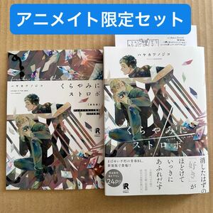 新装版　くらやみにストロボ　アニメイト限定セット　有償特典20P小冊子・ペーパー付き　ハヤカワノジコ【同梱可】