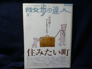 ◆≪大人のための首都圏散策マガジン 散歩の達人 2005年3月号≫◆≪「住みたい町」 ≫◆公示価格 東京犯罪 呑み屋 商店街 公園 大江千里◆