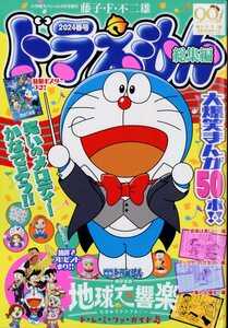 ドラえもん総集編 2024春号 2024年 04 月号 付録：映画特別ポスター