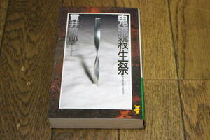 鬼流殺生祭　貫井徳郎　カバーデザイン・辰巳四郎　第2刷　講談社ノベルス　講談社　V378