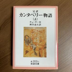 カンタベリー物語　完訳　上 （岩波文庫） （改版） チョーサー／作　桝井迪夫／訳