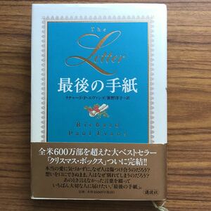 ◆ 最後の手紙　リチャード・Ｐ・エヴァンズ／著　笹野洋子／訳　講談社　1998年11月10日第1刷　9784062093330