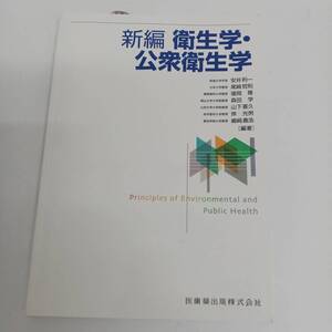 新編　衛生学・公衆衛生学　医学薬出版株式会社　2022年　第1版第2刷