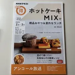 NHKテキスト ホットケーキMIXで絶品おやつ