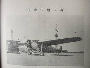 [古本]「日本交通風土記」 (昭和12年刊）交通発達史の一部・空の交通行脚(はじめて飛行機に乗りて・鈴鹿嶺を越えて・箱根山を越えて・他）