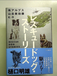 南アルプス山岳救助隊K-9 レスキュードッグ・ストーリーズ 単行本