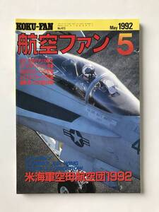 航空ファン　1992年5月　特集：米海軍空母航空団1992　　TM2626