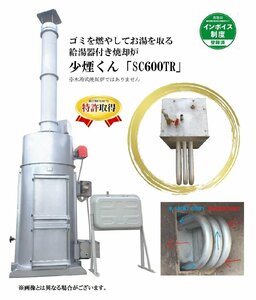 給湯器付き焼却炉　少煙くん　SC-600TR　【新品】・　特許出願中