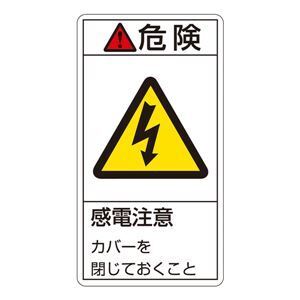 【新品】PL警告表示ラベル(タテ型) 危険 感電注意 カバーを閉じておくこと PL-207(大) 〔10枚1組〕〔代引不可〕