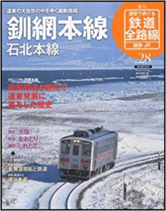 （古本）歴史でめぐる鉄道全路線 国鉄・JR 28 釧網本線 石北本線 歴史でめぐる鉄道全路線 国鉄・JR 朝日新聞出版 Z01228 20100131発行