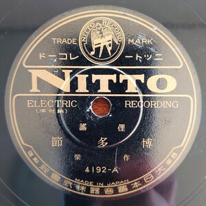 【蓄音器用SP盤レコード】NITTO 4192-AB 俚謠/博多節/小唄 二上り新内/作榮-作栄