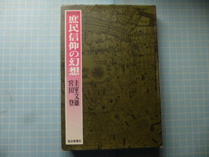 Ω　民間信仰史＊宮田登・圭室文雄『庶民信仰の幻想』幕藩領主の宗教統制／流行神と現世利益／女性と信仰／富士講／など他