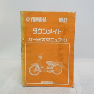 ヤマハ「タウンメイト」サービスマニュアル/22F-28197-00/昭和57年発行/YAMAHA MATE バイク オートバイ　L