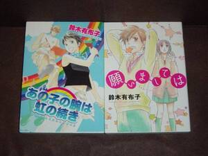 鈴木 有布子★２冊セット★『願いましては』『あの子の腕は虹の続き』 ウィングス・コミックス（B6判） 　※送料185円