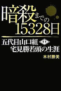 暗殺までの15328日 五代目山口組・宅見勝若頭の生涯/木村勝美【著】