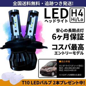 【送料無料】ホンダ ライフ JB5 JB6 JB7 JB8 LEDヘッドライト H4 Hi/Lo ホワイト 6000K 車検対応 保証付き