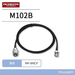 第一電波工業 M102B 変換ケーブルセット　MP-BNCP　1m ダイヤモンド