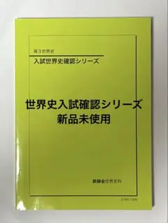 鉄緑会　世界史　確認シリーズ