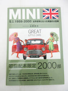 SH6933【本 カタログ】MINI ミニ 1959-2000 世界標準となった英国の小型車★初回配本限定 2000部 帯付き★三樹書房 当摩節夫★美品★